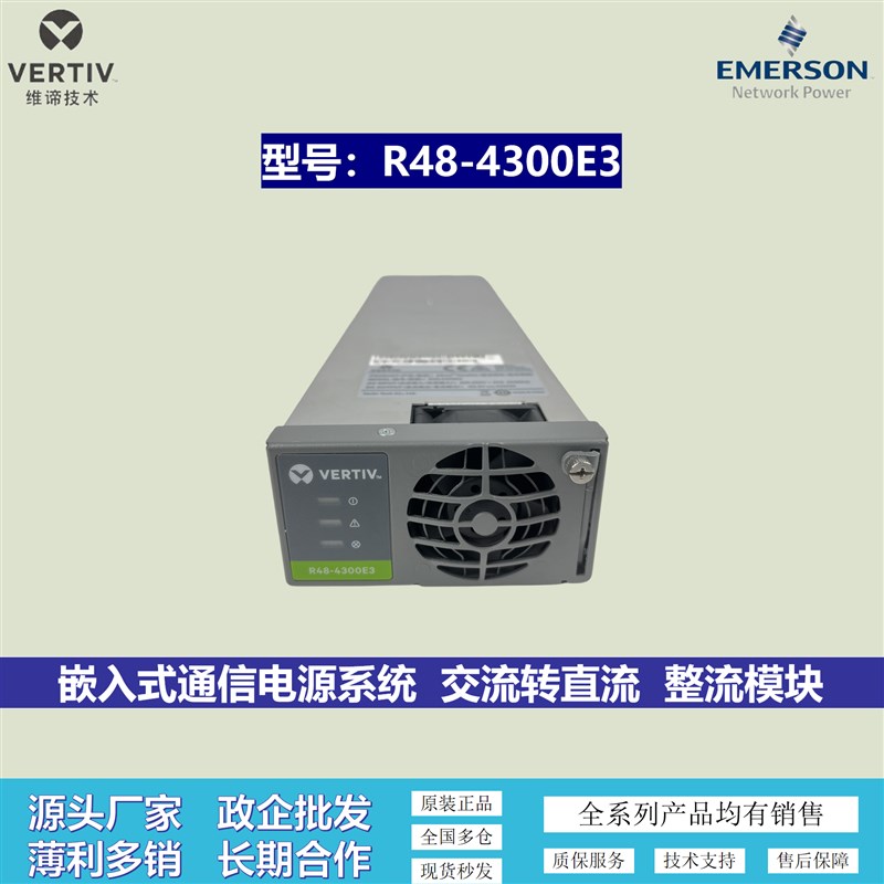 维谛/艾默生R48-4300E3整流模块直流电48V75A基站电源模块4320W