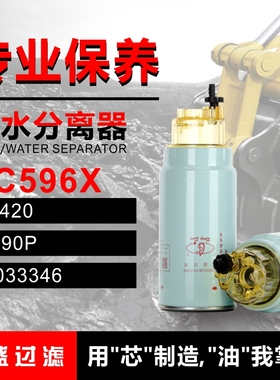 油水分离器 596 适配三一215C-8挖机柴滤P550778/60033346 PL420