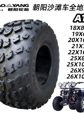 朝阳轮胎ATV沙滩车18/19/20/21/22/25/26x7/8/8.5/9/10/11-R12/14
