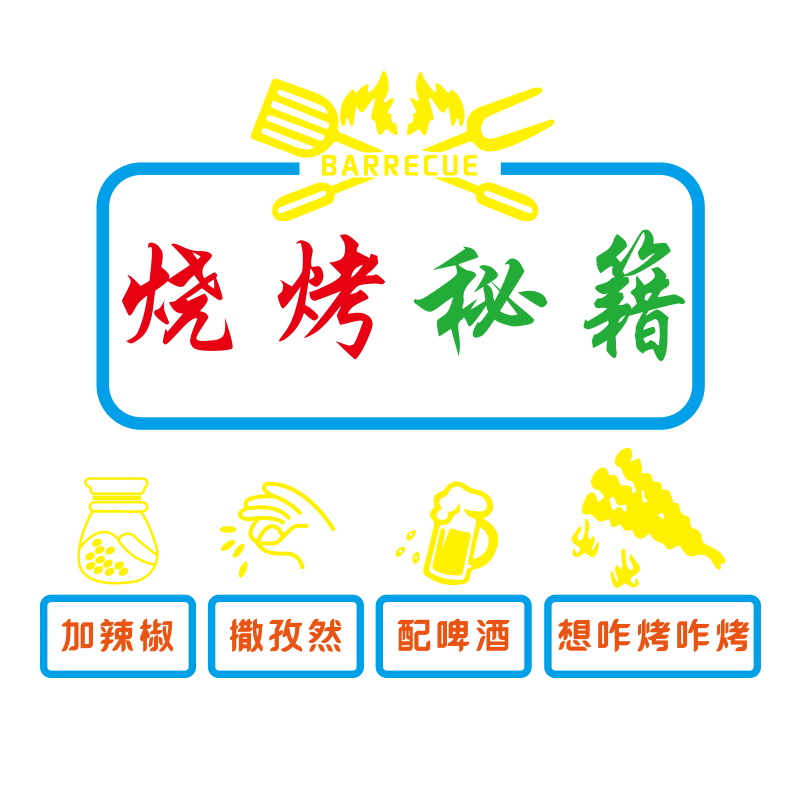 网红烧烤店装饰创意墙面贴纸壁画小吃龙虾烤肉串串火锅店标语背景