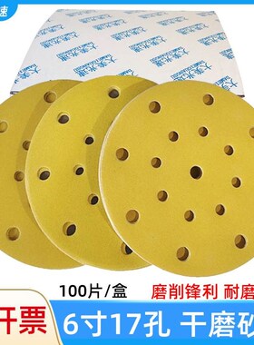 。圆形黄砂6寸17孔干磨砂纸150mm植绒自粘气磨机U砂皮汽车打磨机