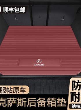 适用于雷克萨斯ES200/ES300h/RX350h/NX260/LS500h后备箱垫尾箱垫
