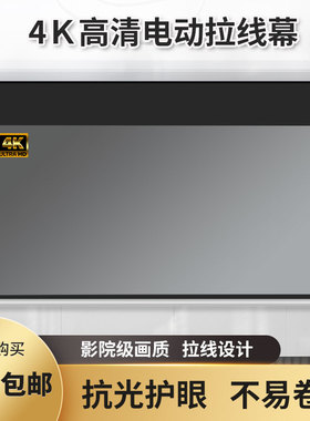 电动拉线幕布92寸100寸1t20寸150寸家用办公4K抗光无线遥控升降幕