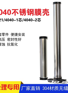 4寸4040不锈钢膜n壳净水设备膜壳配件RO反渗透膜外壳402不锈钢膜