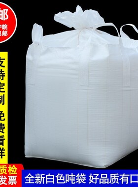 吨包集装袋白色吨包袋1吨加x厚耐磨太空污泥袋包大开口下平底(加