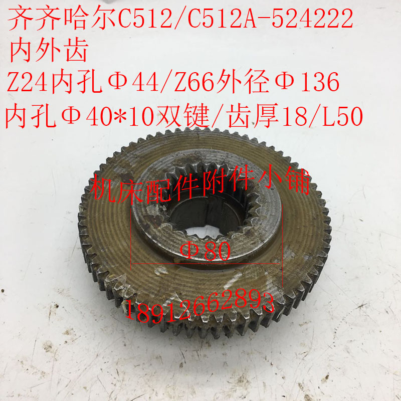 齐齐哈尔C512/C512A立车配件524222内外齿Z24/66/M2/40/L50