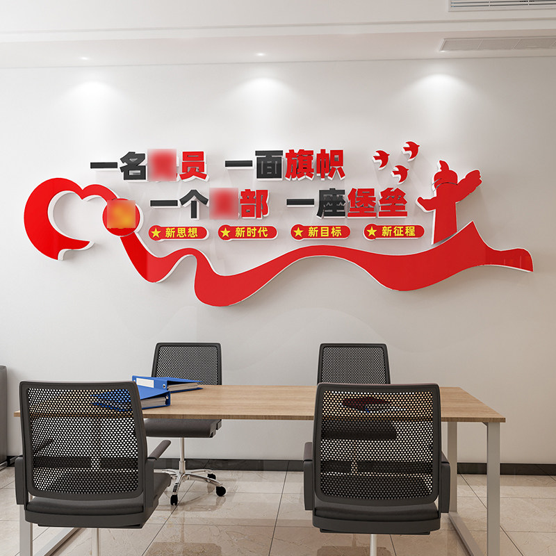党支部党建文化墙贴纸党员活动室布置宣传标语走廊形象背景亚克力