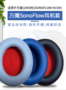 适用1MORE/万魔 SonoFlow耳机套SE海绵套保护耳套HC905耳机罩配件