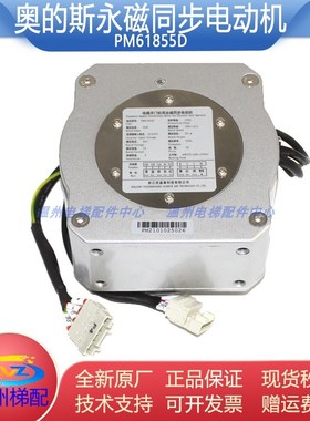 西子奥的斯电梯DO3000门机马达PM61855D永磁同步门电动机电梯配件
