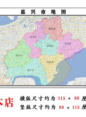 嘉兴市地图1.15m折叠家用高清办G公室会议室书房新款墙贴装饰画