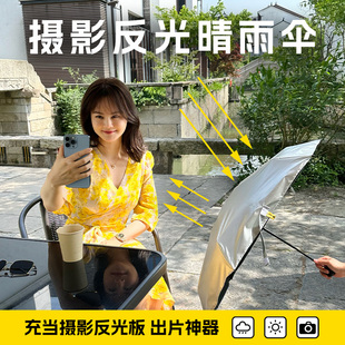 补光反光伞钛银色遮阳易梦柃推荐拍照反光板摄影雨伞打光伞打光板