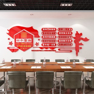 十个坚持党建文化墙布置党支部会议室办公室墙面装饰贴画标语立体