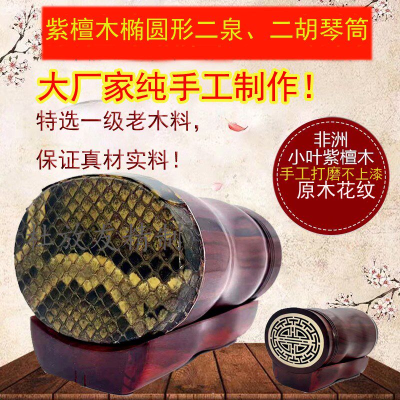 精品紫檀木椭圆形二胡琴筒 乐器配件 专业老琴师手工打造