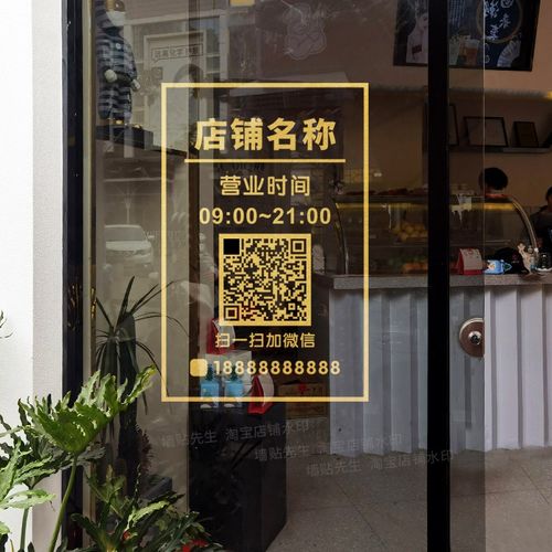 定制二维码门店营业时间告示牌玻璃贴橱窗门贴纸静电贴装饰广告字