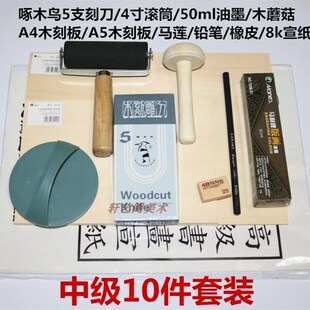 初学者10件版画工具套装木刻刀雕刻板油墨学P生儿童拓印版画材料