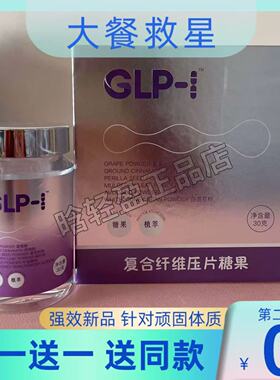 正品GLP-1植物提取口服激活阻油顽固型超模s丸身材管理glp1糖果片