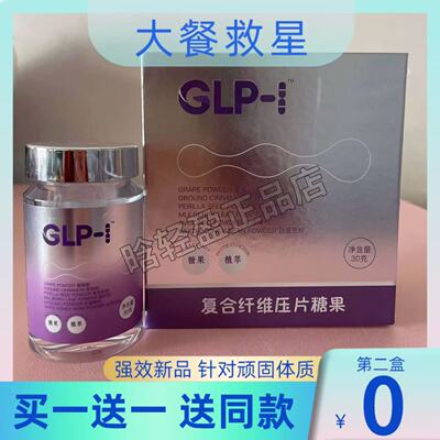 正品GLP-1植物提取口服激活阻油顽固型超模s丸身材管理glp1糖果片