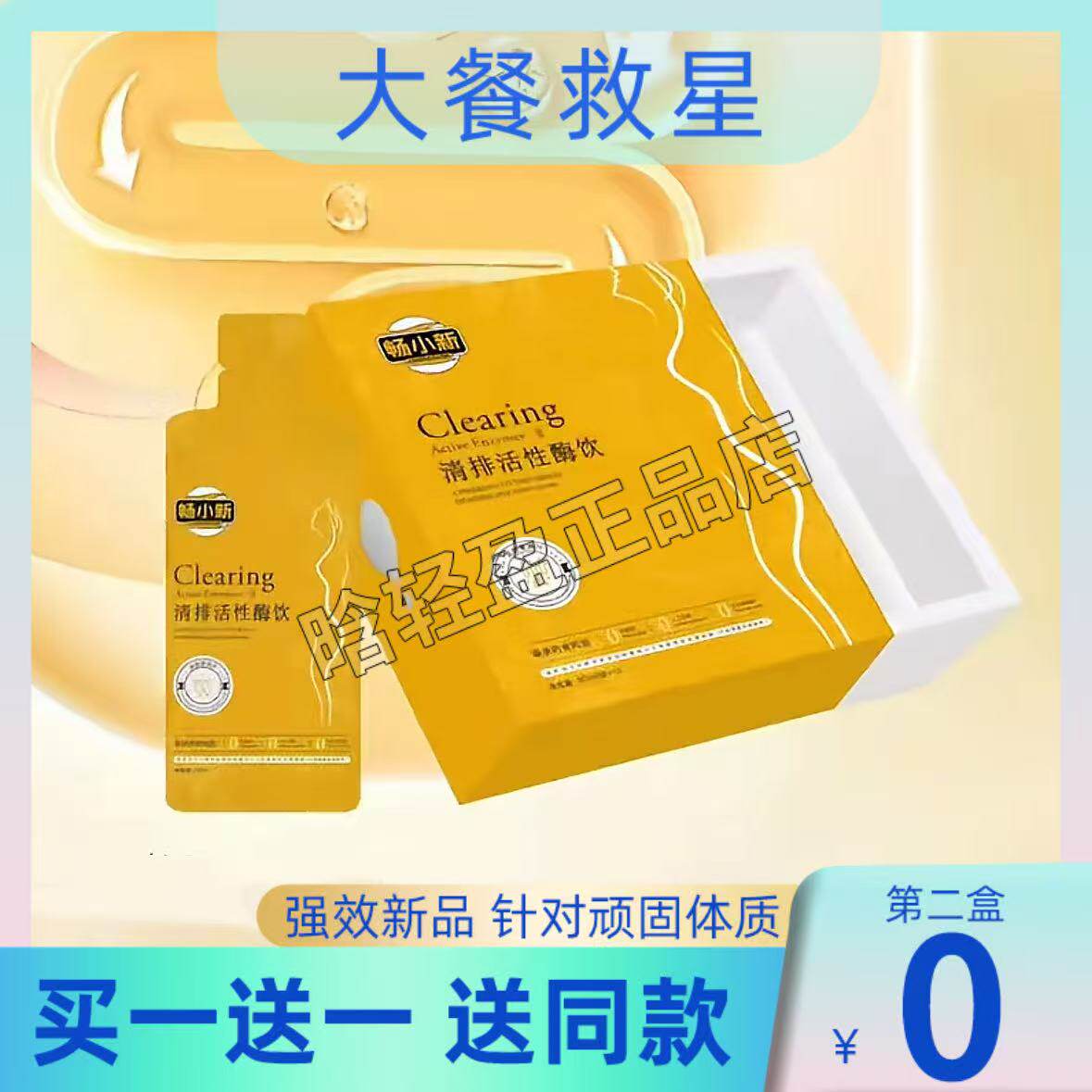 畅小新清排活性酶饮酵素果蔬汁唐平高纤维燕麦粉畅小新酵素饮组合