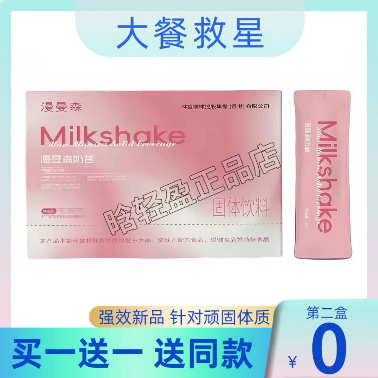 ManmSen漫曼森奶昔固体饮料小粉条奶咖奶昔Milk shake漫漫森