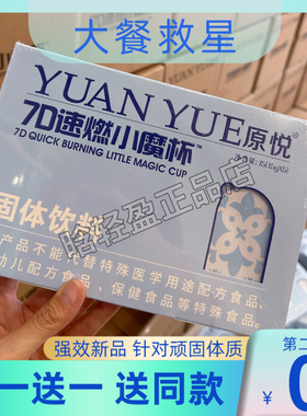 原悦YUAN YUE7D速燃小魔杯固体饮料微商同款【官方正品】