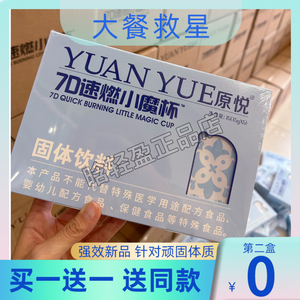原悦YUAN YUE7D速燃小魔杯固体饮料微商同款【官方正品】