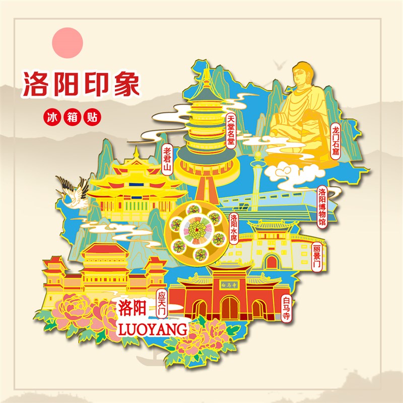 河南洛阳金属冰箱贴老君山龙门石窟丽景门白马寺博物馆文创伴手礼