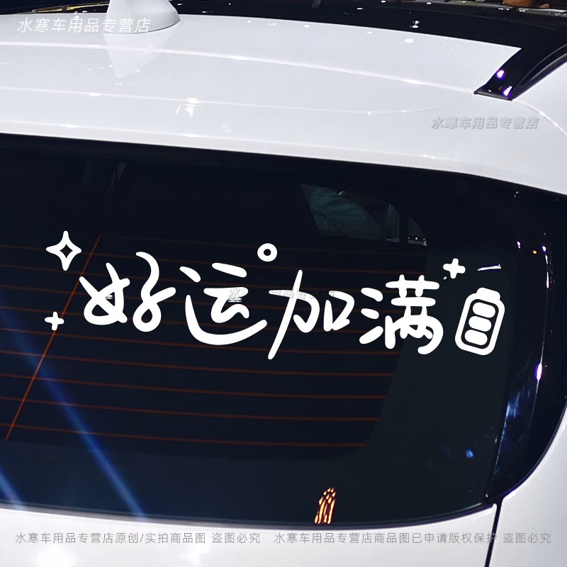 好运加满汽车贴纸创意文字天窗后挡风玻璃个性车贴电动摩托车装饰