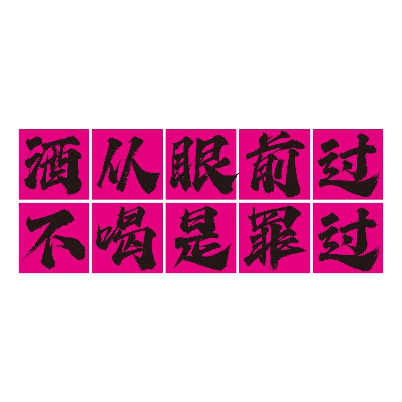 网红打卡拍照区布置清酒吧馆装饰品场景布置火锅烧烤餐饮背景墙贴,家居饰品,文化墙贴,淘宝优惠券,粉丝福利购,淘宝优惠卷