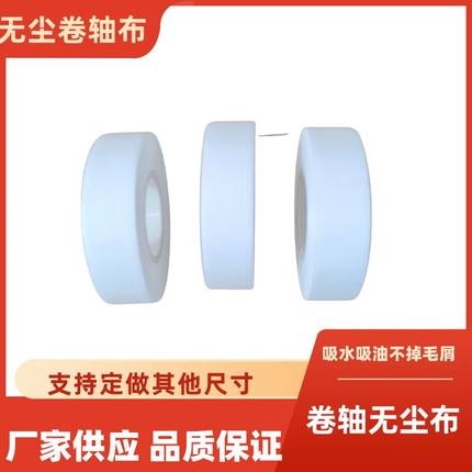 卷壮无尘布15mm宽 100mm外径无尘卷轴布LCD LED端子多功能擦拭布