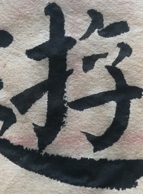 【鉴古】中书汇新品纸特殊尺寸定制楷隶草行专业手工毛边纸88180