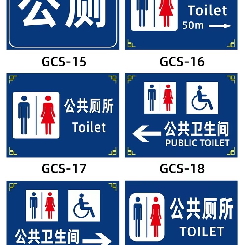 公共卫生间洗手间提示牌公厕男厕女厕残疾人专用洗手间反光标志牌