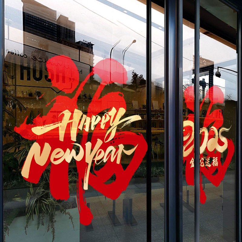 福字窗花新年静电贴2025贺年装饰玻璃门贴纸过年布置蛇年春节窗贴,家居饰品,门贴,淘宝优惠券,粉丝福利购,淘宝优惠卷