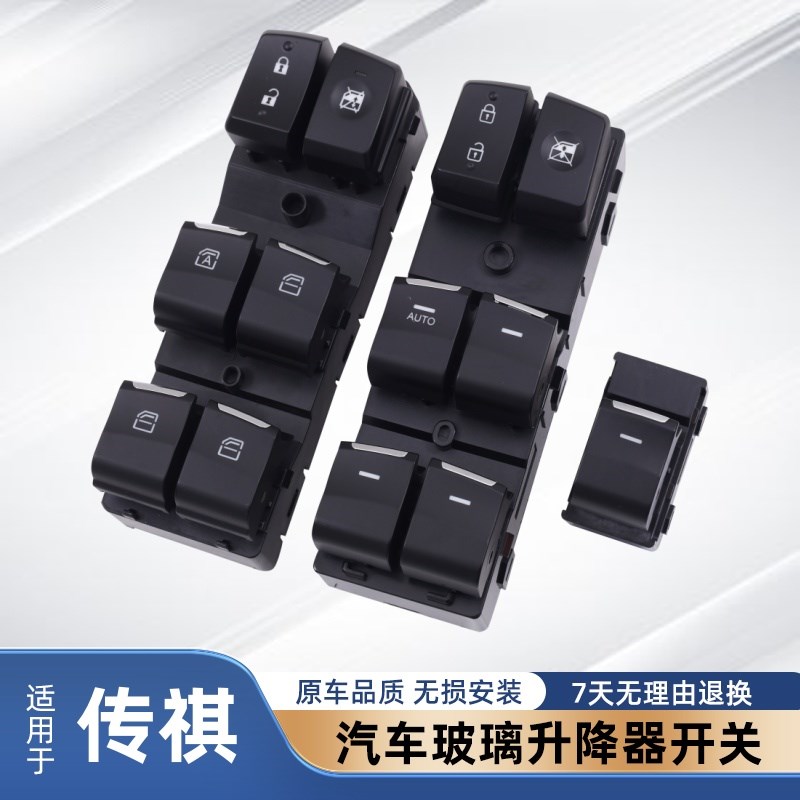 广汽传祺GS4 GS5 GA3S GA5 GA6 GS8玻璃升降器开关车窗按键钮总成