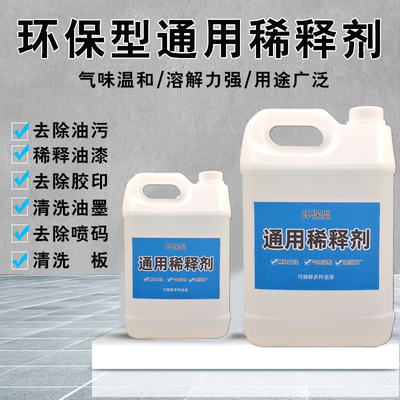 油漆稀释剂喷码油墨油污清洗剂通用型硝基漆稀料胶印去除剂