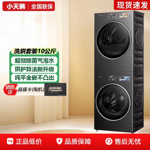 小天鹅洗烘套装TG10DE40+TH10VE40MAX
