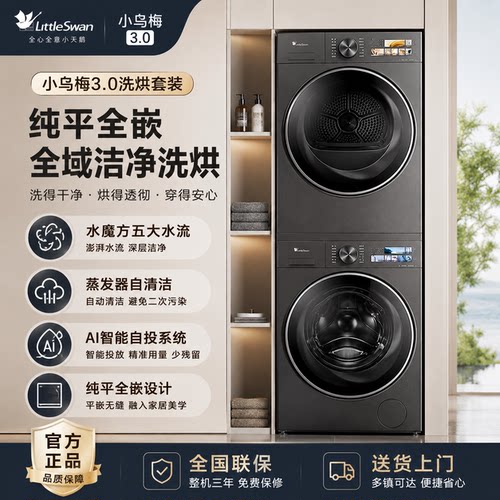 小乌梅3.0标准版小天鹅洗烘套装10KG热泵烘干TG10DE40+TH10VE40