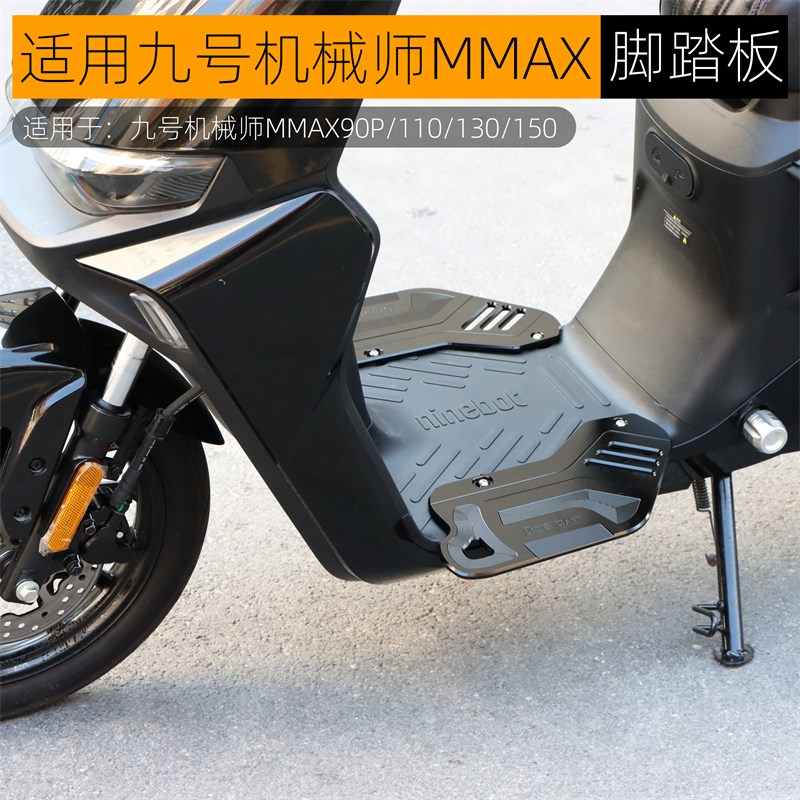 适用九号机械师MMAX110/F90M猎户座DZ110P一体加宽铝合金前脚踏板