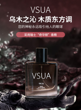 VSUA/维萨澳乌木之沁香水男清新淡香持久留香好闻魅力木质香经典