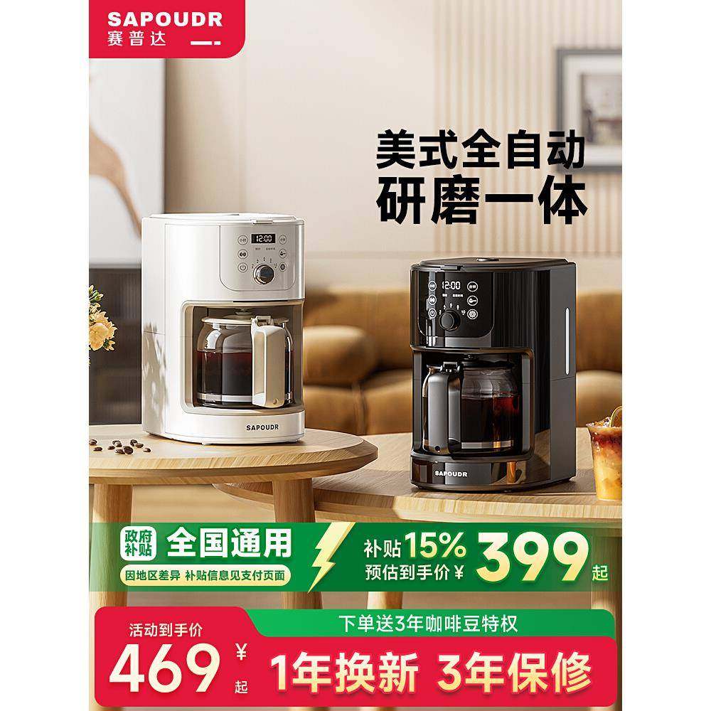 SAPOUDR/赛普达EQ20美式咖啡机磨豆一体全自动家用智能滴漏办公室