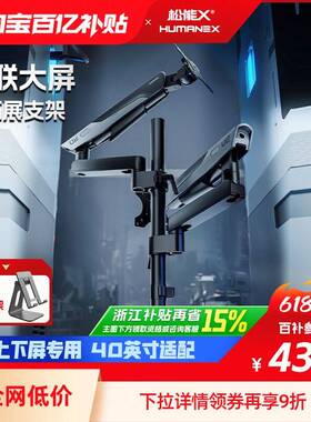 松能X上下双屏显示器支架TX02一拖二机械臂电脑双臂屏幕萤幕支架