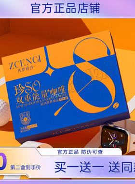 凡梦珍汐珍SO咖啡珍SO双重能量咖啡微商小红书同款【官方正品】