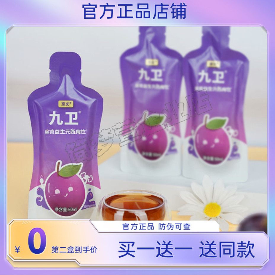 京丈九卫桑荷益生元西梅饮清肠排宿便京丈久卫西梅汁便密体质饮料