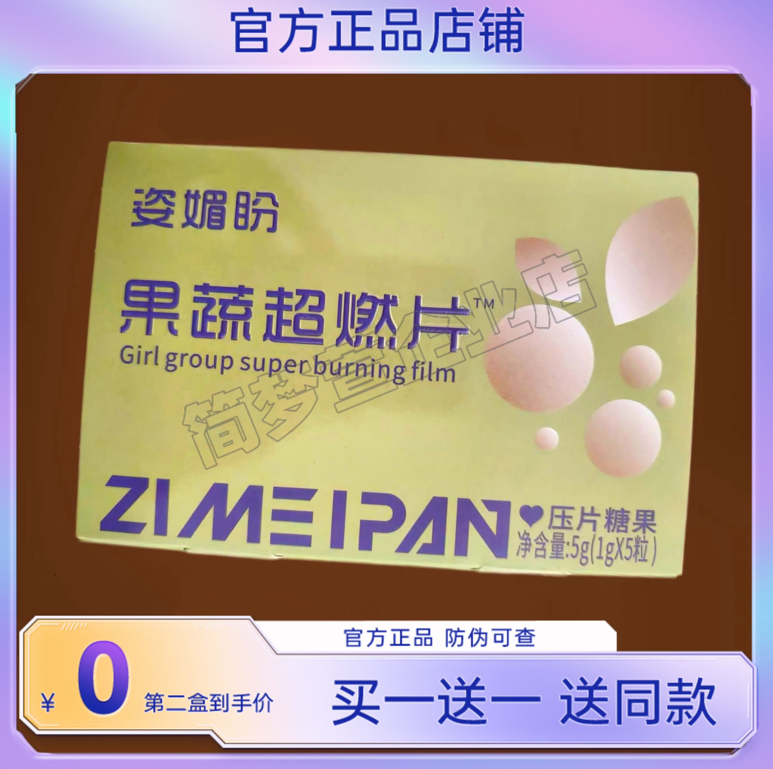 姿媚盼果蔬超燃片压片糖果微商小红书同款【官方正品】