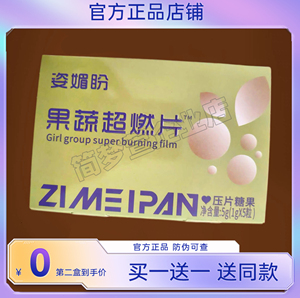 姿媚盼果蔬超燃片压片糖果微商小红书同款【官方正品】