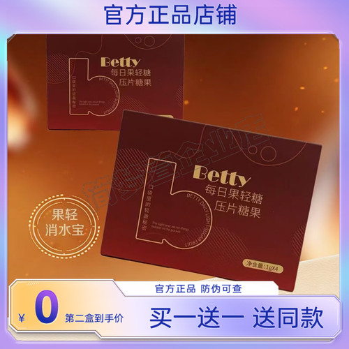 betty每日果轻糖压片糖果微商小红书同款【官方正品】