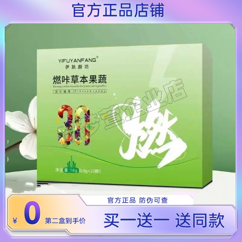 伊肤颜坊燃咔草本果蔬压片糖果微商小红书网红同款【官方正品】
