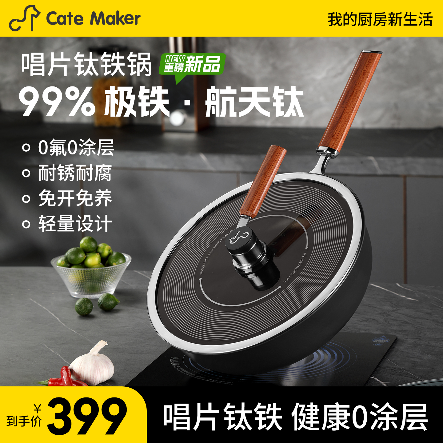 【重磅新品】唱片有钛铁锅不粘锅