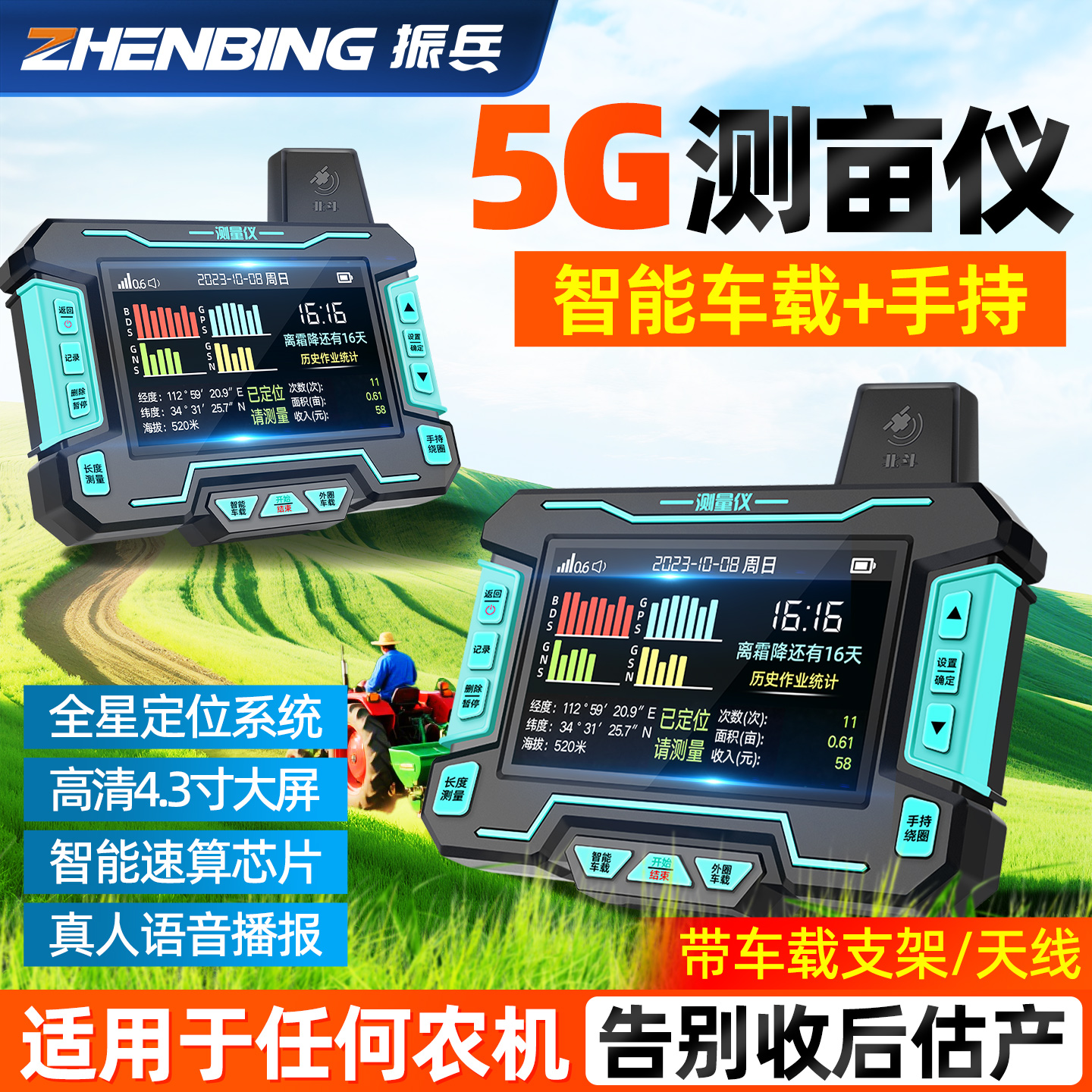 振兵大屏5G高精度量地测亩仪