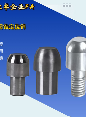 YBC01 02 06 11 21 22 26 31 41 42 46 51-D-P-L 大头圆锥定位销