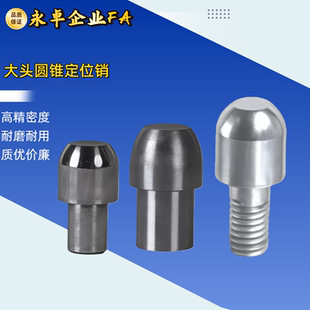 YBC01 02 06 11 21 22 26 31 41 42 46 51-D-P-L 大头圆锥定位销